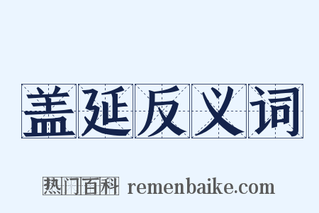 盖延反义词是什么意思的图片